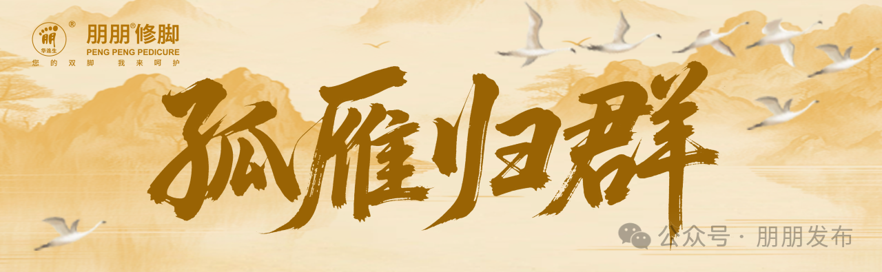 【朋朋修脚】孤雁归群 | 一份牵挂，五年等待：她的选择依然是朋朋
